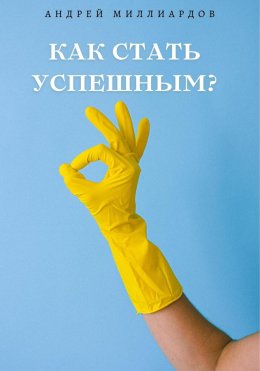 Скачать книгу Как стать успешным?