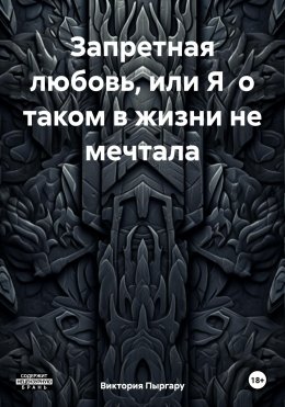 Скачать книгу Запретная любовь, или Я о таком в жизни не мечтала