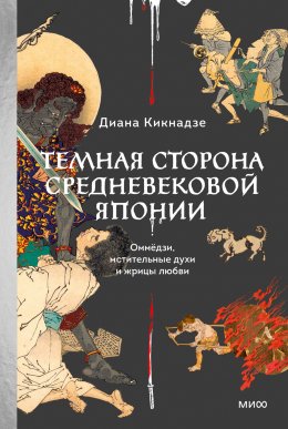 Скачать книгу Темная сторона средневековой Японии. Оммёдзи, мстительные духи и жрицы любви