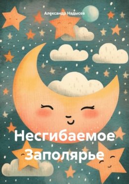 Скачать книгу Несгибаемое Заполярье