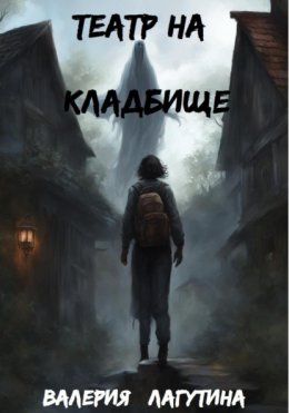 Скачать книгу Театр на кладбище