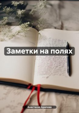 Скачать книгу Заметки на полях