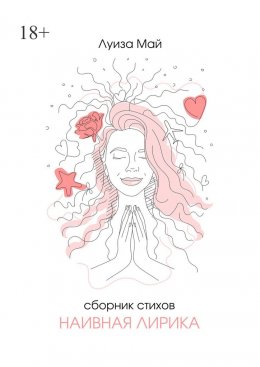 Скачать книгу Наивная лирика