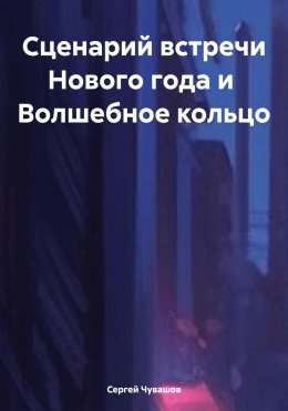 Скачать книгу Сценарий встречи Нового года и Волшебное кольцо