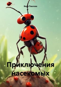 Скачать книгу Приключения насекомых