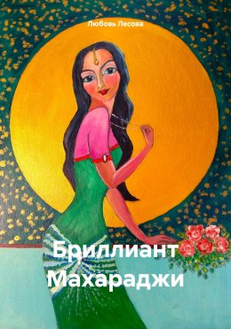 Скачать книгу Бриллиант Махараджи