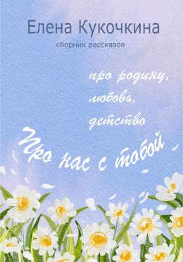 Скачать книгу Про нас с тобой