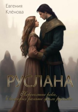 Скачать книгу Руслана. Пересохшие реки, в которых раньше жили русалки