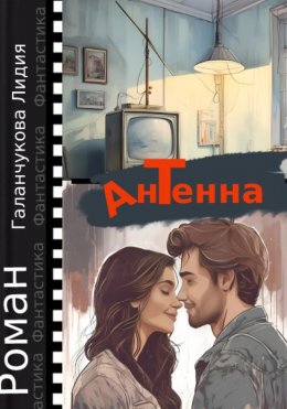 Скачать книгу Антенна