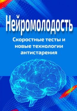 Скачать книгу Нейромолодость. Скоростные тесты и новые технологии антистарения