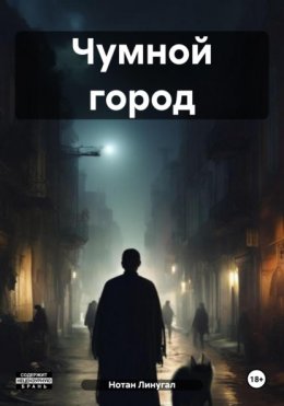 Скачать книгу Чумной город