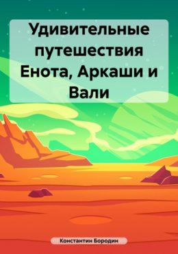 Скачать книгу Удивительные путешествия Енота, Аркаши и Вали