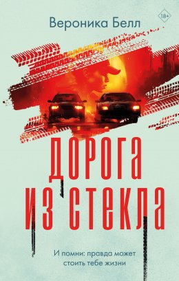 Скачать книгу Дорога из стекла