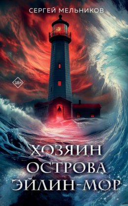 Скачать книгу Хозяин острова Эйлин-Мор