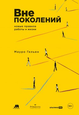 Скачать книгу Вне поколений: Новые правила работы и жизни