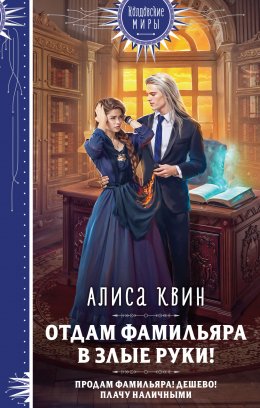 Скачать книгу Отдам фамильяра в злые руки!