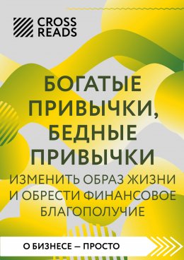 Скачать книгу Саммари книги «Богатые привычки, бедные привычки. Изменить образ жизни и обрести финансовое благополучие»