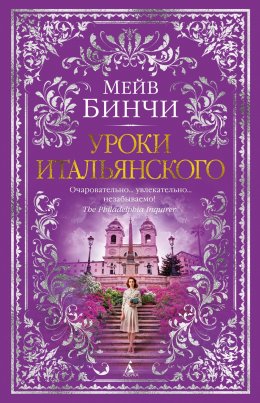 Скачать книгу Уроки итальянского