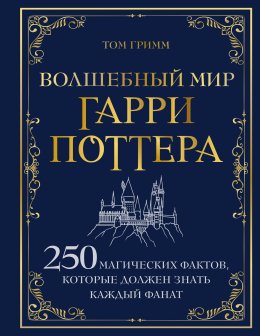 Скачать книгу Волшебный мир Гарри Поттера. 250 магических фактов, которые должен знать каждый фанат