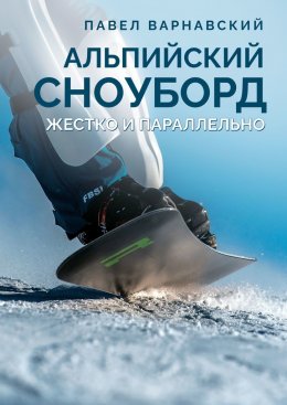 Скачать книгу Альпийский сноуборд. Жестко и параллельно