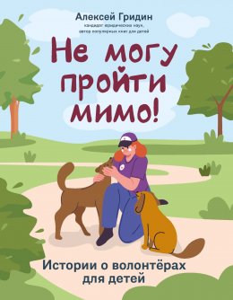 Скачать книгу Не могу пройти мимо! Истории о волонтерах для детей