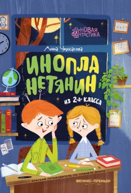 Скачать книгу Инопланетянин из 2 «А» класса: краткий путеводитель по планете Земля