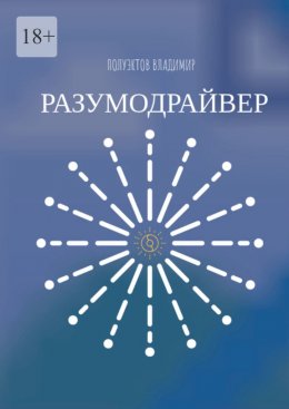 Скачать книгу Разумодрайвер