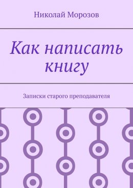 Скачать книгу Как написать книгу. Записки старого преподавателя