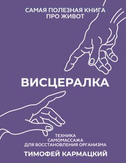 Скачать книгу Висцералка. Техника самомассажа для восстановления организма. Самая полезная книга про живот