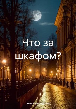 Скачать книгу Что за шкафом?