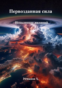 Скачать книгу Первозданная сила. Исполнение желаний