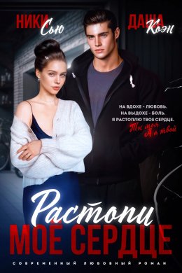 Скачать книгу Растопи мое сердце