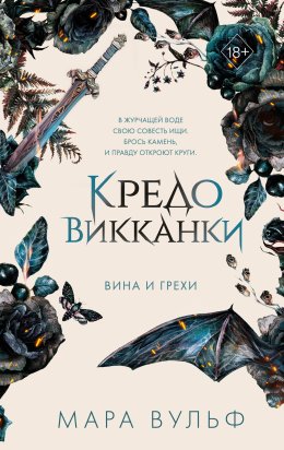 Скачать книгу Кредо викканки. Вина и грехи