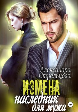 Скачать книгу Измена. Наследник для мужа