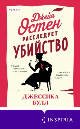 Скачать книгу Джейн Остен расследует убийство