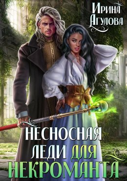 Скачать книгу Несносная леди для некроманта