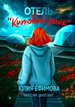 Скачать книгу Отель «Китовый райк»