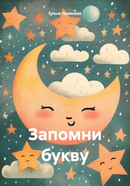 Скачать книгу Запомни букву