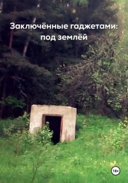 Скачать книгу Под землёй