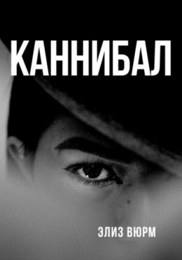 Скачать книгу Каннибал