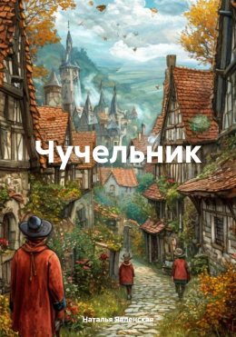 Скачать книгу Чучельник