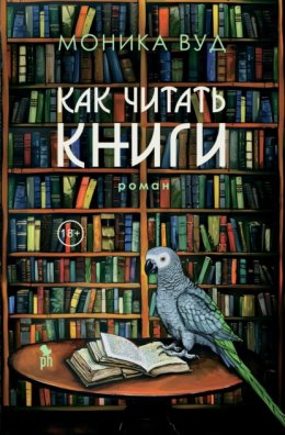 Скачать книгу Как читать книги