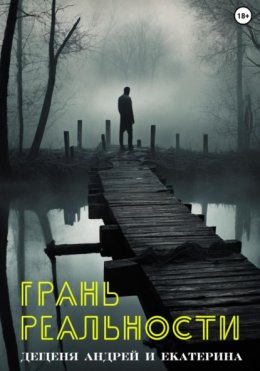 Скачать книгу Грань реальности