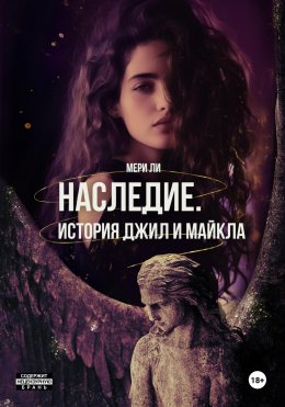 Скачать книгу Наследие. История Джил и Майкла