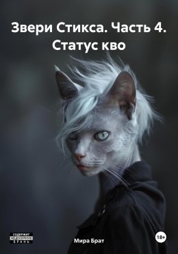 Скачать книгу Звери Стикса. Часть 4. Статус кво