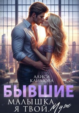 Скачать книгу Бывшие. Малышка, я твой. Муж