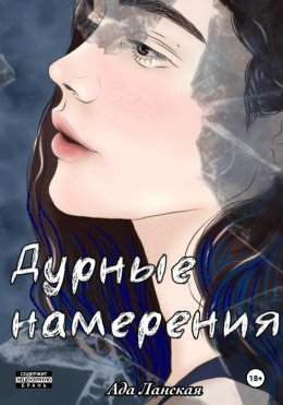 Скачать книгу Дурные намерения