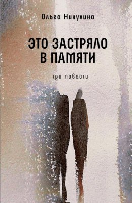 Скачать книгу Это застряло в памяти