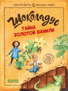 Скачать книгу Шоколадус. Тайна золотой ванили