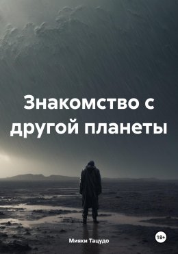 Скачать книгу Знакомство с другой планеты